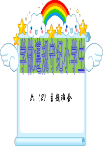 遵规守纪主题班会PPT
