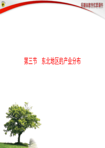 第三节 东北地区的产业分布