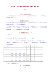 西安理工大学教师科研绩效综合量化考核办法