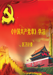 党章(总纲、第一―第五章)
