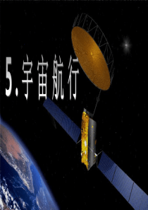 58《宇宙航行》课件(很好)