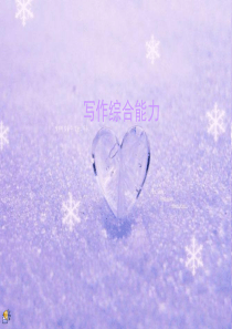 写作综合能力