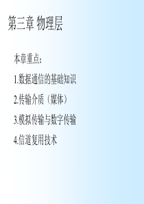 3 物理层
