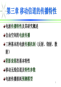 3 电波传播与传播预测模型