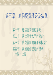 第五章通信资费理论与实践