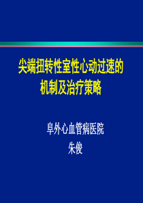 尖端扭转性室性心动过速的机制及治疗策略
