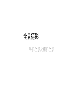 全景摄影