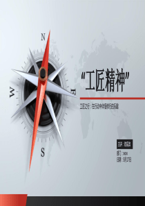 团课：工匠精神
