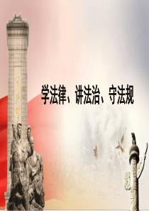 法律法规主题党课