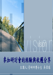 参加研讨会的经验与收获分享