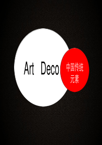 54artdeco建筑中的中国传统元素