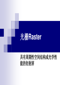 (光学课件)12.光栅