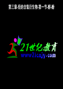 烃的含氧衍生物-第一节-醇-酚(二)
