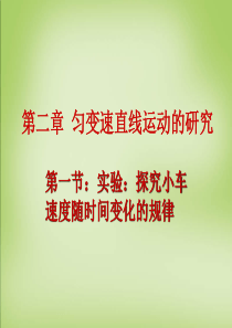 2.1实验：探究小车速度随时间变化的规律