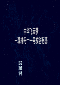 关于神州十一号发射成功有感