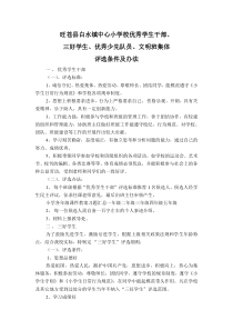 小学优秀学生干部评选办法