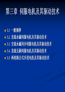 直流伺服电机及其驱动技术共72页文档