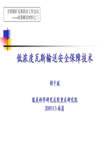 低浓度瓦斯输送安全保障技术——煤科总院重庆研究院胡千庭-