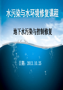 地下水污染与防治