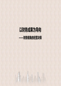 以财务成果为导向―财务视角的经营决策