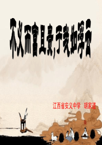 《不义而富且贵,于我如浮云》ppt课件