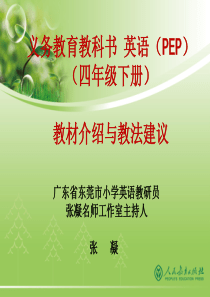 新版小学英语PEP四年级下册教材分析(东莞市张凝)