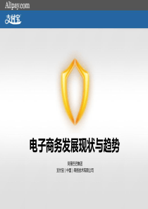《电子商务发展现状与趋势》524