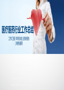 医疗医药ppt模板