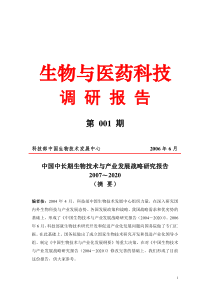 生物与医药科技调研报告1期