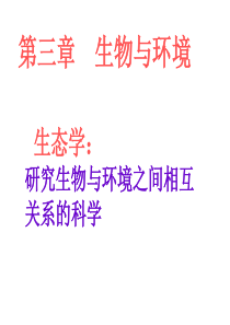 生物与环境的关系