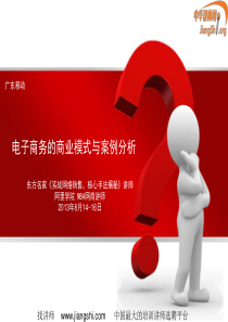 广东移动-电商模式与案例分析(张有为)