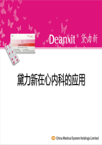 黛力新心内科幻灯5.10
