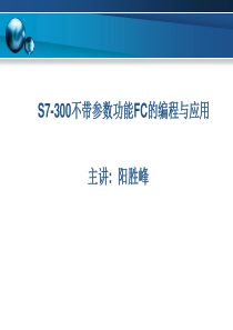 第19讲 不带参数功能FC的编程与应用
