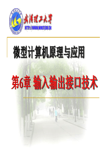 第19讲 第6章 输入输出接口技术(2)