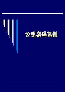 第19讲--公钥密码概述