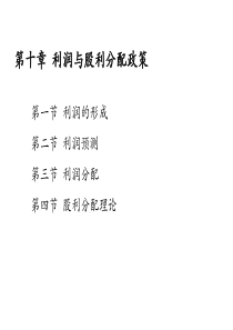 财务管理学第10章