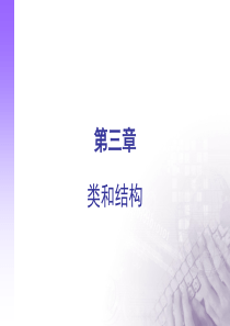 第三讲 类和结构C#