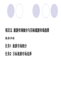 项目五  旅游市场细分与目标旅游市场选择
