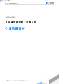 上海锦繁家居设计有限公司企业信用报告-天眼查