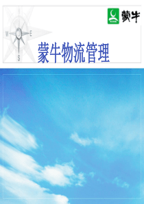 蒙牛物流管理