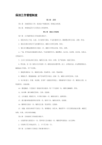 保洁工作管理制度