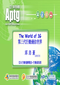 第三代行动通信世界