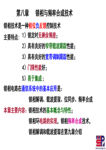 第八章锁相技术5-1(原理) 射频通信电路