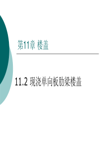 混凝土结构2-布置和简图