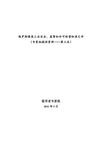 俄罗斯煤炭工业安全、监督和许可经营标准文件