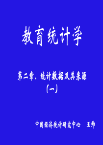 2第二章、统计数据及其来源(一)