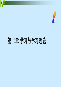 2第二章学习与学习理论_PPT课件