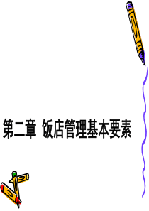 2第二章饭店管理基本要素