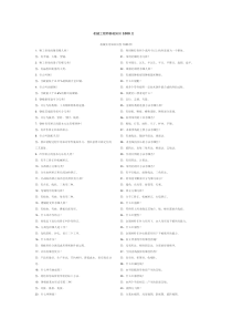 机械工程师基础知识1000点