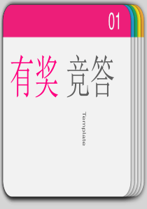 有奖竞答 题目
